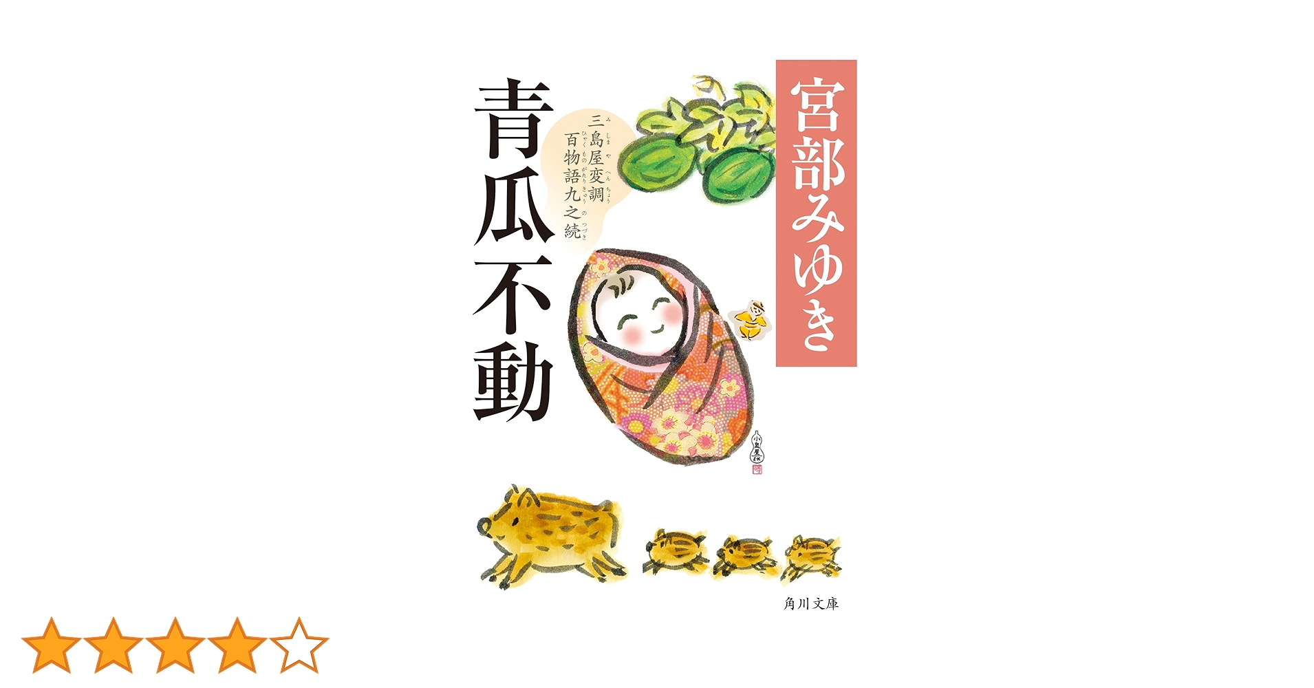 青瓜不動 三島屋変調百物語九之続 他 9冊セット 宮部みゆき【2個口発送】 青瓜不動 三島屋変調百物語九之続 (角川文庫) | 宮部 みゆき |本